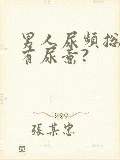 男人尿频总感觉有尿意?