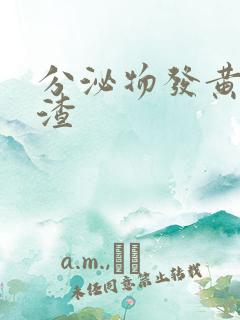 分泌物发黄豆腐渣