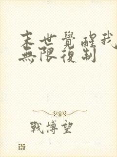 末世觉醒我可以无限复制