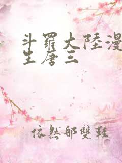 斗罗大陆漫画重生唐三