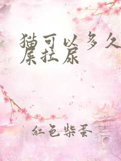 猫可以多久不拉屎拉尿