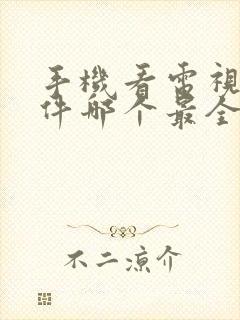 手机看电视剧软件哪个最全又免费