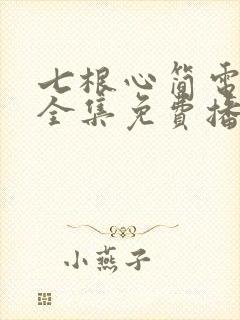 七根心简电视剧全集免费播放在线