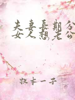 夫妻长期分居,女人想老公如何解决思念之苦