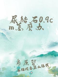 尿结石0.9cm怎么办