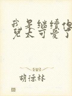 我是继续但是女儿太可爱了漫画