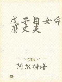 戊子日女命嫁什么丈夫