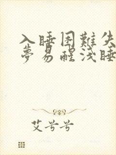 入睡困难失眠多梦易醒浅睡