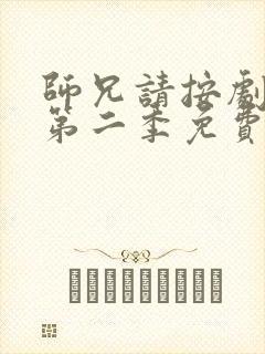 师兄请按剧本来第二季免费观看