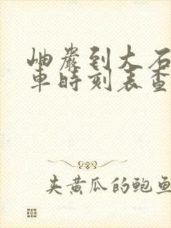 岫岩到大石桥客车时刻表查询