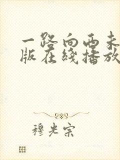 一路向西未删减版在线播放