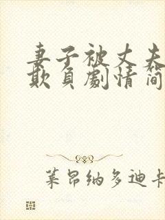 妻子被丈夫上司欺负剧情简介