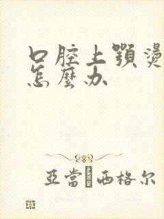 口腔上颚烫起泡怎么办