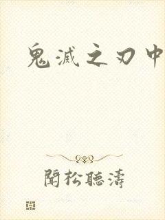 鬼灭之刃中的鬼