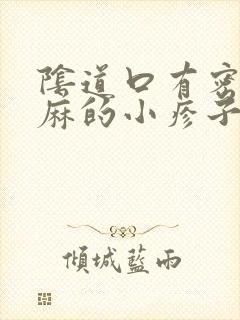 阴道口有密密麻麻的小疹子