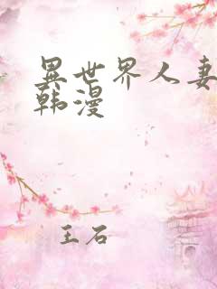 异世界人妻猎人韩漫