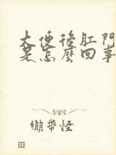 大便后肛门老疼是怎么回事