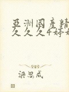 亚洲国产精品久久久久4婷婷