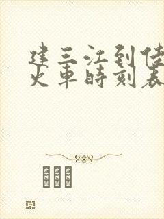 建三江到佳木斯火车时刻表