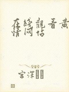 在线观看黄色激情网站