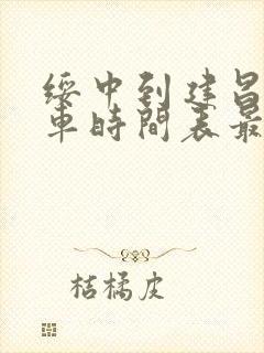 绥中到建昌县客车时间表最新