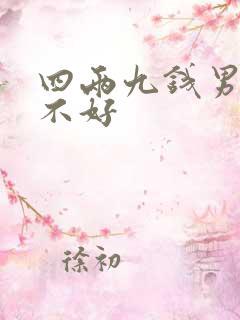 四两九钱男命很不好