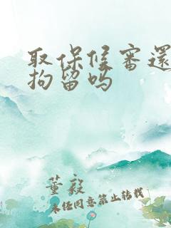 取保候审还会被拘留吗