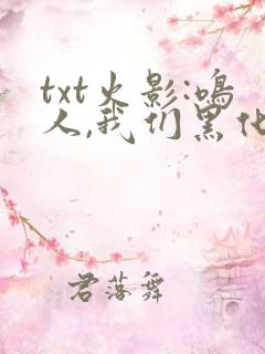 txt火影:鸣人,我们黑化吧