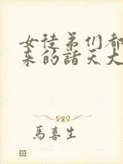 女徒弟们都是未来的诸天大佬