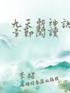 九天斩神诀最新章节阅读