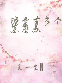 胆囊有多个息肉怎么办