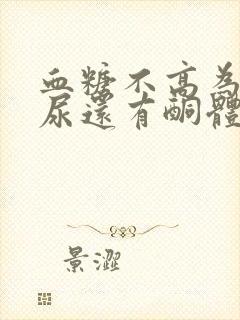 血糖不高为什么尿还有酮体