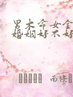 男木命女金命的婚姻好不好