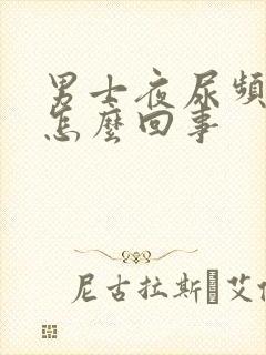 男士夜尿频繁是怎么回事