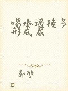 喝水过后多久会形成尿