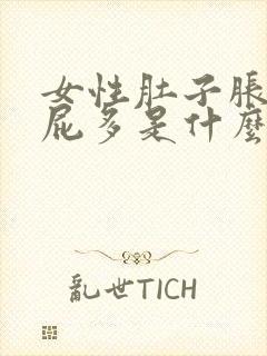 女性肚子胀气放屁多是什么原因