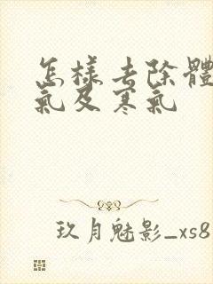 怎样去除体内湿气及寒气