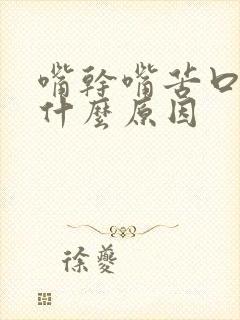 嘴干嘴苦口臭是什么原因