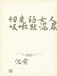 40岁的女人一咳嗽就漏尿