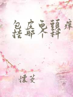 包皮龟头痒脱皮挂哪个科