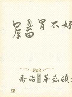 口臭胃不好舌苔厚白