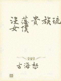 没落贵族琉璃川女仆