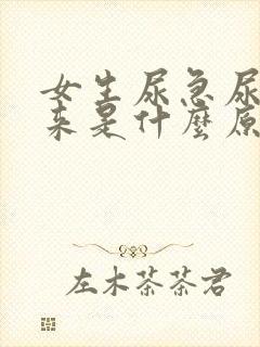 女生尿急尿不出来是什么原因造成的