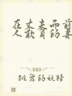 在丈夫面前被别人欺负的妻子