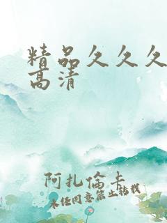 精品久久久国产高清