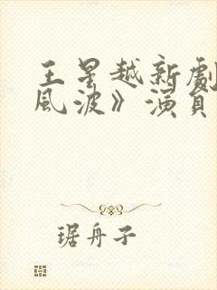 王星越新剧《定风波》演员表