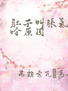 肚子叫胀气放屁啥原因