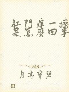 肛门痒一擦有血是怎么回事