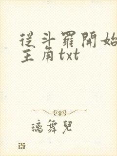 从斗罗开始猎杀主角txt