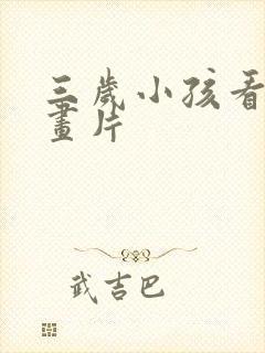 三岁小孩看的动画片